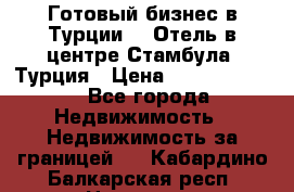 Готовый бизнес в Турции.   Отель в центре Стамбула, Турция › Цена ­ 165 000 000 - Все города Недвижимость » Недвижимость за границей   . Кабардино-Балкарская респ.,Нальчик г.